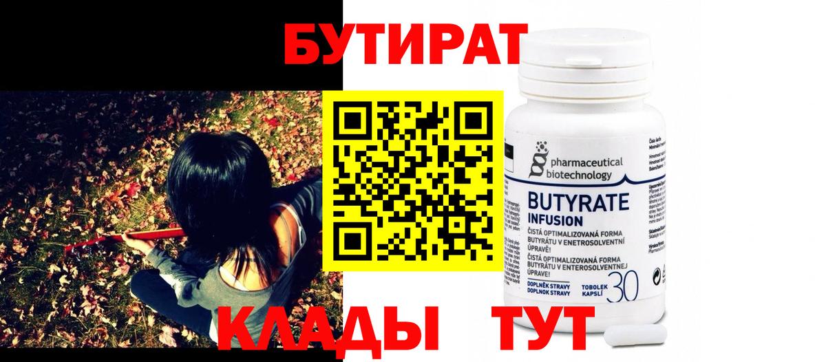 Бутират бутик Лесосибирск