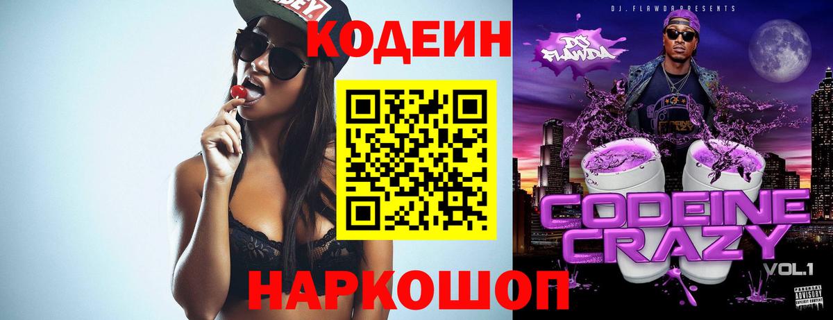 Codein напиток Lean (лин)  Codein Purple Drank  Лесосибирск 